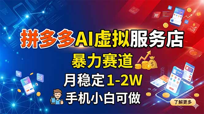 拼多多AI虚拟服务店，暴力赛道，月稳定1-2W，手机小白可做-咖脉互联