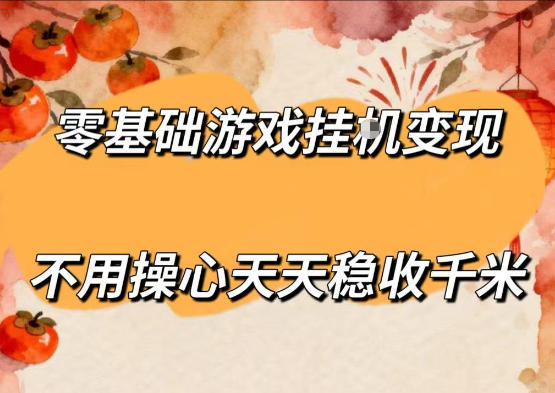零基础游戏全自动挂G变现,不用操心天天稳收千米,收益看得见,单人即可无脑操作【揭秘】-咖脉互联