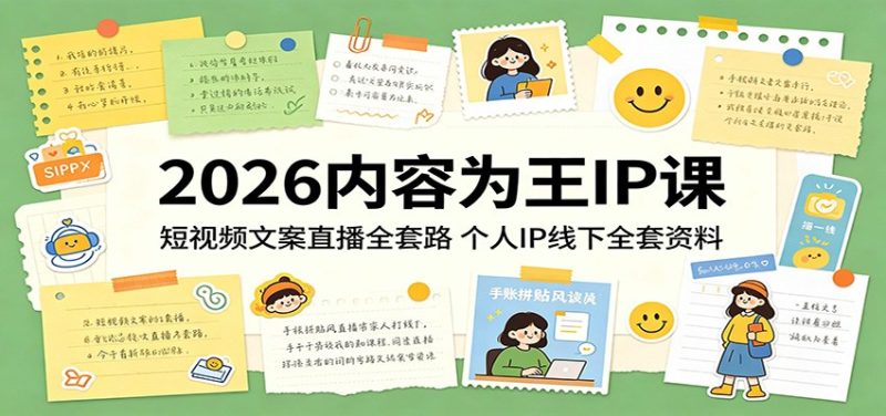 2026内容为王IP课:短视频文案直播全套路,个人IP线下全套资料-咖脉互联