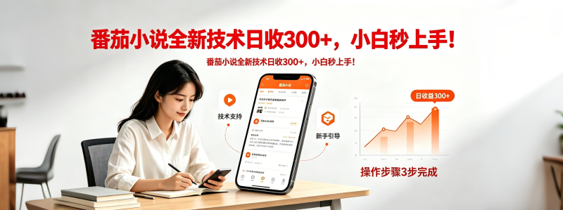番茄小说全新技术全新玩法！无脑日收300+-咖脉互联