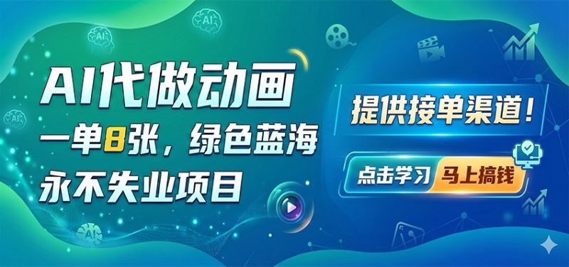 AI代做动画,一单8张,绿色蓝海,永不失业项目,提供接单渠道-咖脉互联