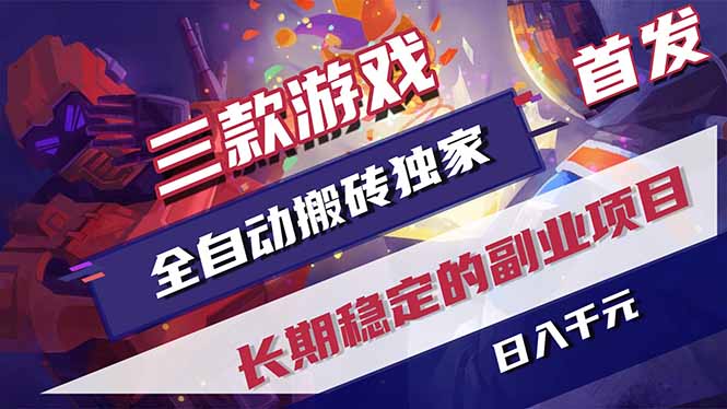 三款游戏全自动打金,长日入1000+,傻瓜式操作,小白快速上手!-咖脉互联