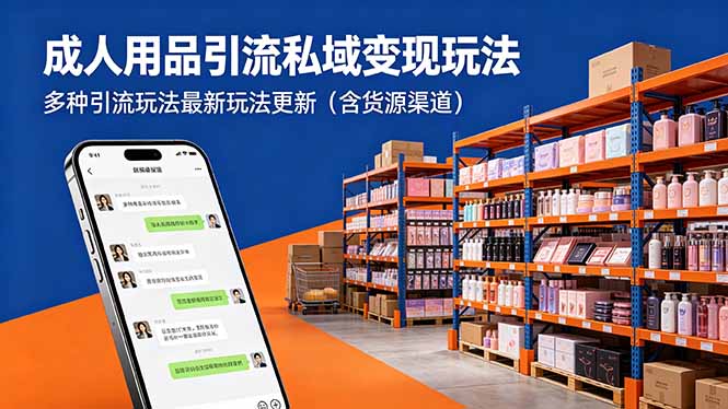 成人用品引流私域变现玩法,多种引流玩法最新玩法更新(含货源渠道-咖脉互联