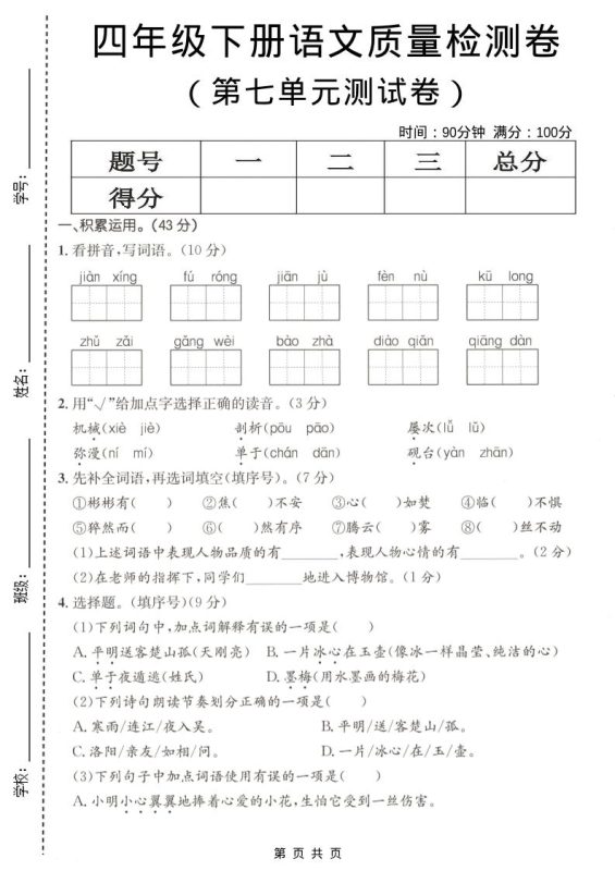 四年级下语文第七单元质量检测卷-咖脉互联
