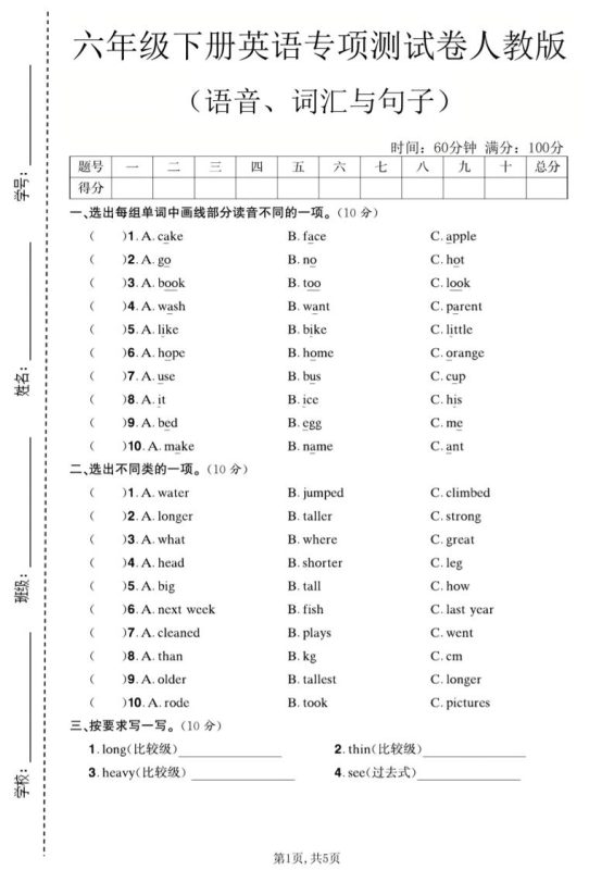 六年级下英语语音、词汇与句子测试卷《人教版》-咖脉互联