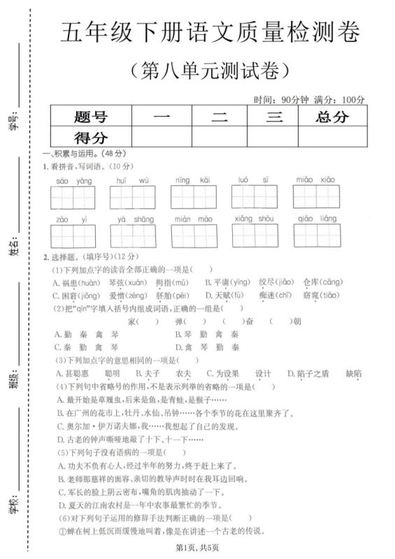五年级下语文第八单元质量检测卷2-咖脉互联