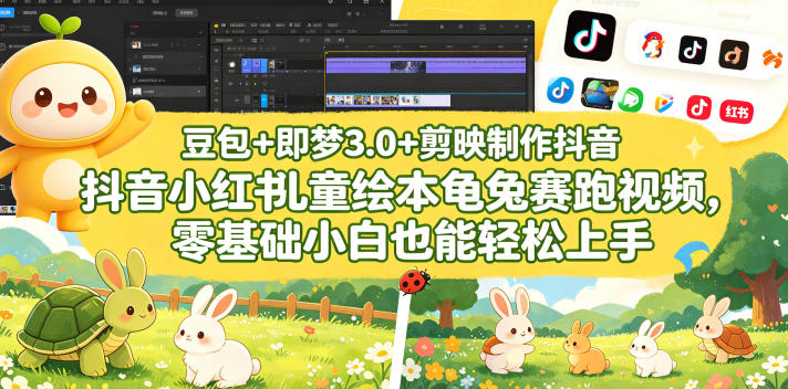 豆包+即梦3.0+剪映制作抖音小红书儿童绘本龟兔赛跑视频,零基础小白也能轻松上手-咖脉互联