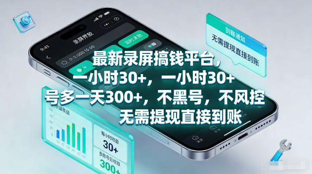 最新录屏賺钱平台,一小时30+,号多一天300+,不黑号,不风控,无需提现直接到账【揭秘】-咖脉互联