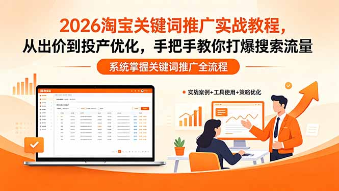 2026淘宝关键词推广实战教程，，从出价到投产优化，手把手教你打爆搜索流量-咖脉互联
