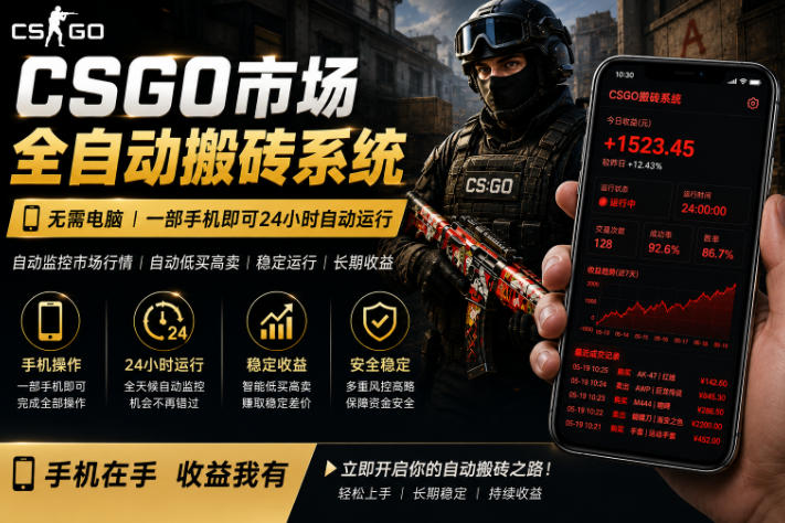 24小时自动监控CS饰品市场,手机即可完成全部操作实现自动搬砖盈利,日入300+【揭秘】-咖脉互联