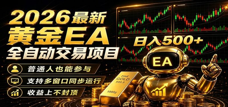 2026黄金EA全自动量化,零技术·全自动·收益上不封顶,低门槛日入500+-咖脉互联