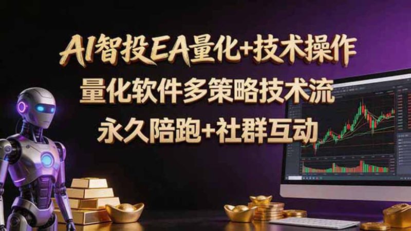 AI智投EA量化操作技术训练营，软件自动操作，简单学习轻松上入手日入30-100U-咖脉互联