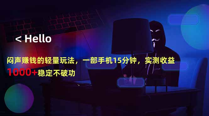 闷声赚钱的轻量玩法,一部手机15分钟,实测收益1000+稳定不破功-咖脉互联