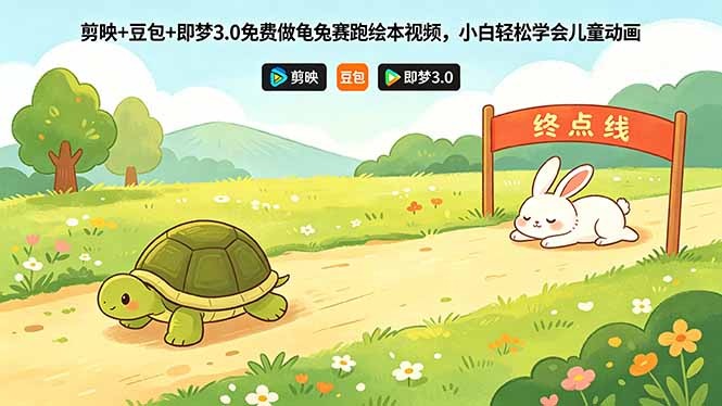 剪映+豆包+即梦3.0免费做龟兔赛跑绘本视频,小白轻松学会儿童动画-咖脉互联