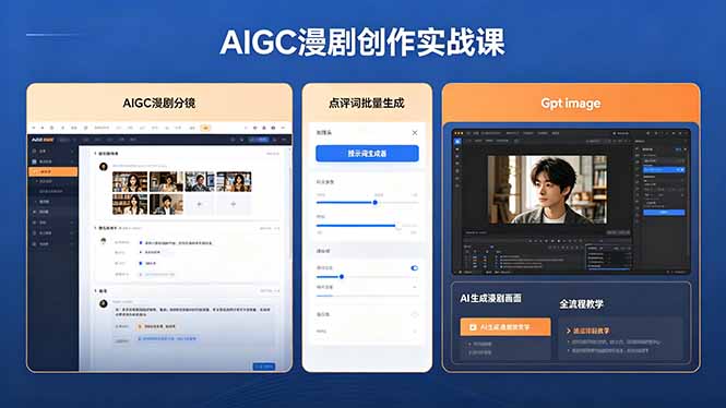AIGC漫剧创作实战课，提示词批量生成分镜剧本，Gpt image+维洛全流程教学助你AI变现-咖脉互联