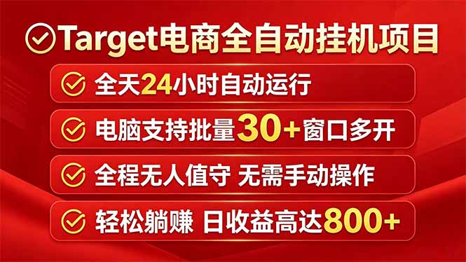 Target电商全自动挂机项目全天自动运行电脑可批量30+窗口运行日收益入800+-咖脉互联