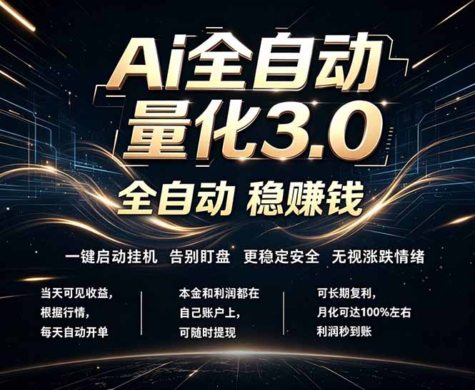 EA黄金量化，全天无人值守，24小时不停干，小白轻松操作，日入1000+-咖脉互联