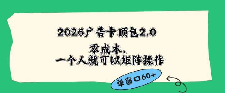 2026广告自动卡顶包2.0玩法，单窗口60+零成本、简单好操作，直接省略复杂人工步骤【揭秘】-咖脉互联