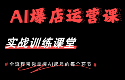 AI爆店运营，从0-1实体店流量起号课程-咖脉互联