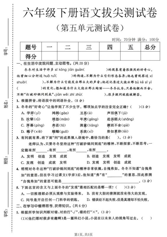六年级下语文第五单元拔尖测试卷-咖脉互联