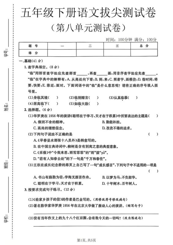 五年级下语文第八单元拔尖测试卷2-咖脉互联