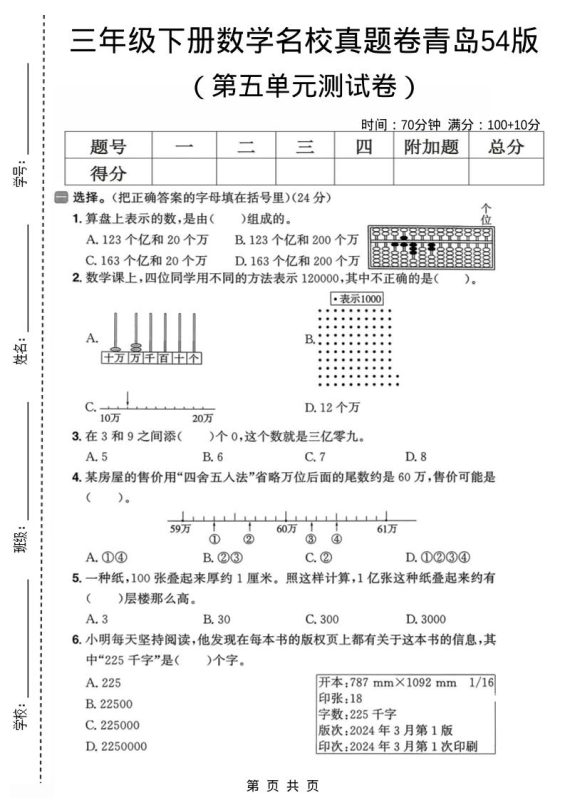 三年级下数学第五单元名校真题卷《青岛五四版》-咖脉互联
