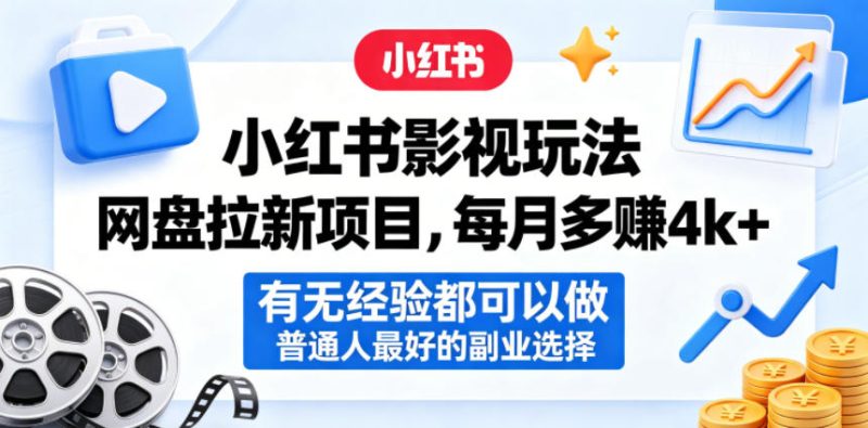 小红书影视玩法网盘拉新项目,每月多賺4k+,有无经验都可以做,普通人最好的副业选择-咖脉互联