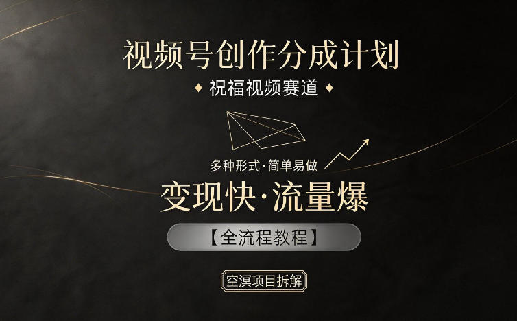 视频号创作分成计划,祝福视频赛道,多种制作形式,简单易做,变现快流量爆【全流程教程】-咖脉互联