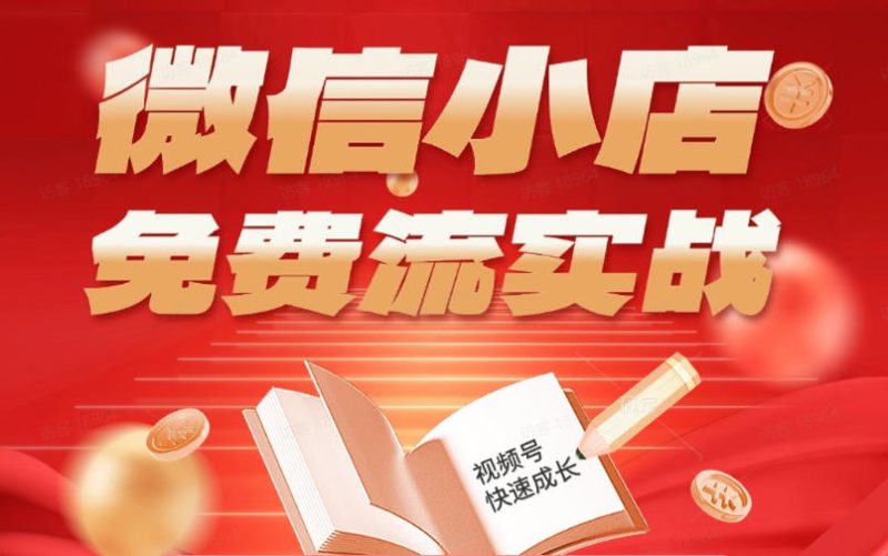 微信小店免费流实战,有货源无货源双模式,从开店到爆单全实操课,小白也能月入1W+-咖脉互联
