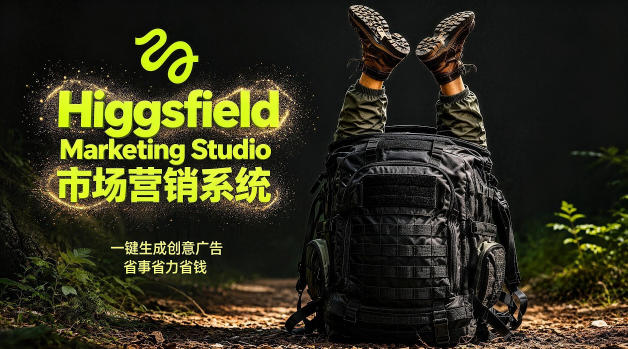 告别高成本广告!Higgsfield Marketing Studio市场营销系统详解|一键生成创意广告,省去1W成本-咖脉互联