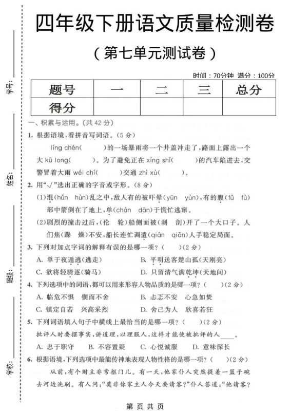 四年级下语文第七单元质量检测卷1-咖脉互联