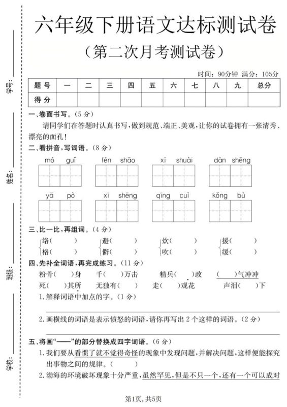 六年级下语文第二次月考达标测试卷-咖脉互联