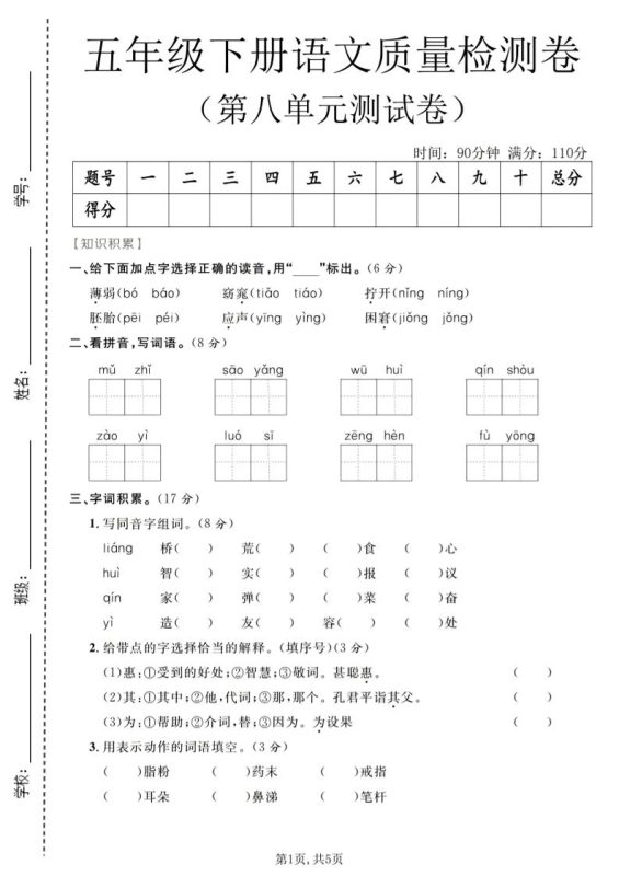 五年级下语文第八单元质量检测卷-咖脉互联