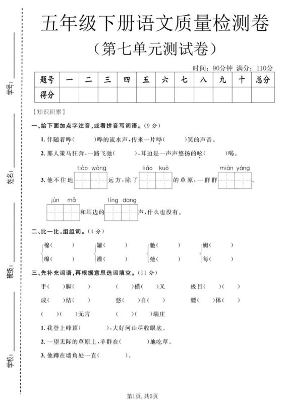 五年级下语文第七单元质量检测卷2-咖脉互联