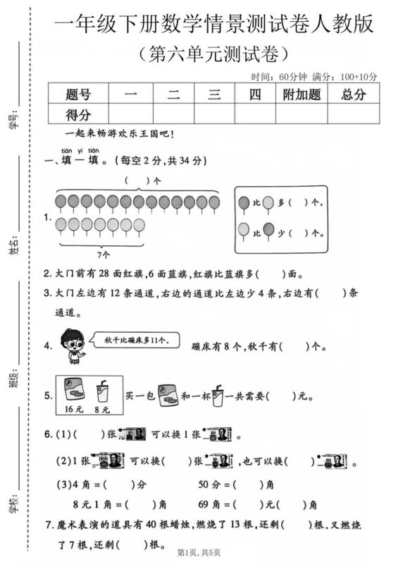 一年级下数学第六单元情景测试卷《人教版》-咖脉互联