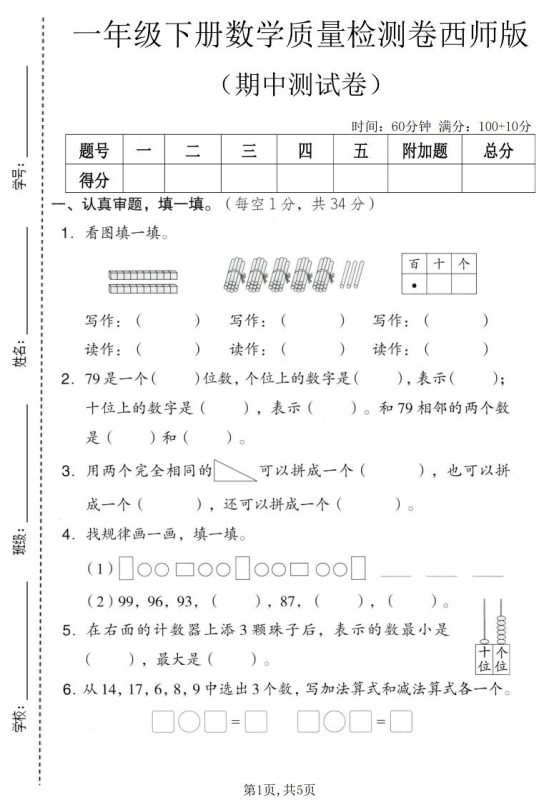 一年级下数学期中质量检测卷《西师版》-咖脉互联