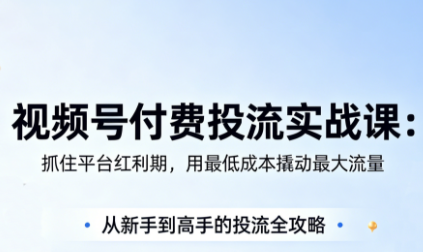 渔财老师·视频号付费投流实战课(更新5月)-咖脉互联