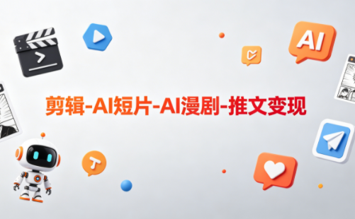 可乐老师·剪辑-AI短片-AI漫剧-推文变现-咖脉互联