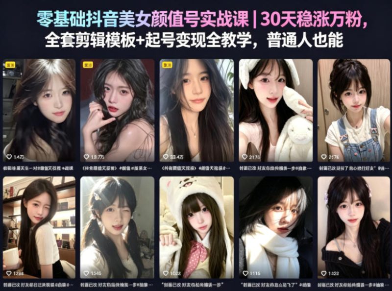零基础抖音美女颜值号实战课|30天稳涨万粉,全套剪辑模板+起号变现全教学,普通人也能复制-咖脉互联