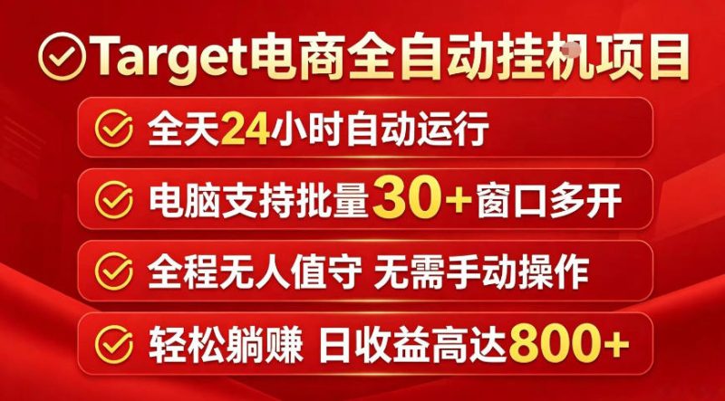 Target电商全自动挂G项目,电脑可批量30+窗口运行,日收益入800,全程无人值守,无需手动操作【揭秘】-咖脉互联