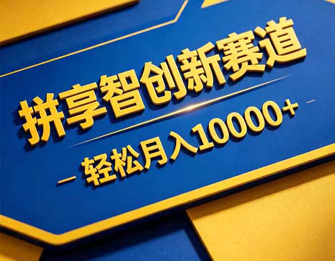 拼多多享智创新赛道,卖一切可以通过网盘链接交付的虚拟商品,轻松月入10000+-咖脉互联