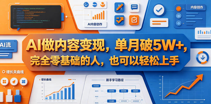 AI做内容变现，单月破5W+，完全零基础的人，也可以轻松上手-咖脉互联