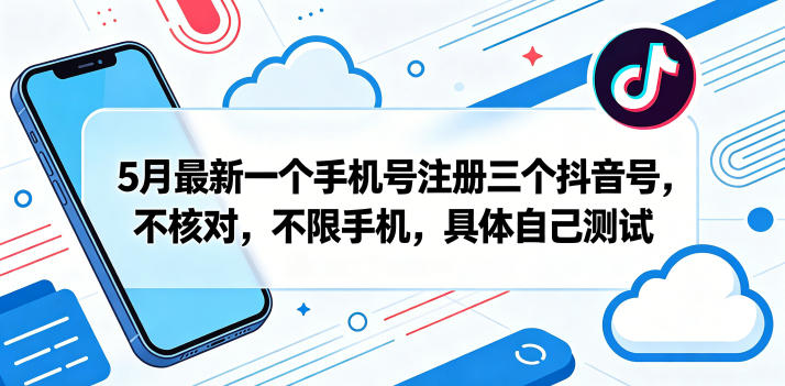 5月最新一个手机号注册三个抖音号,不核对,不限手机,具体自己测试-咖脉互联
