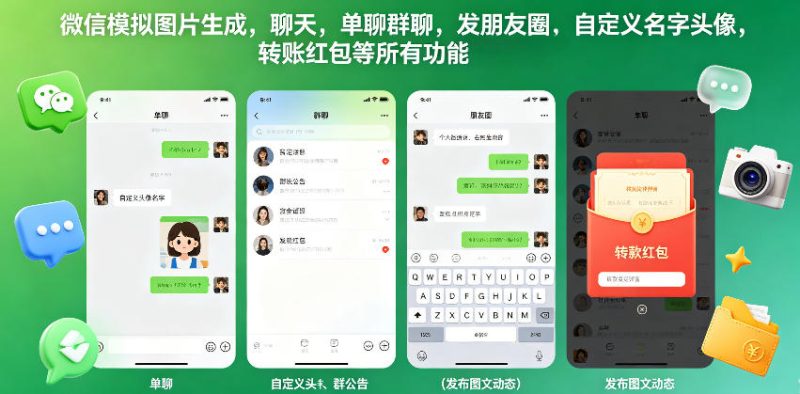 微信模拟图片生成，聊天，单聊群聊，发朋友圈，自定义名字头像，转账红包等所有功能都可以生成-咖脉互联