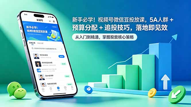 新手必学!视频号微信豆投放课,5A 人群 + 预算分配 + 追投技巧,落地即见效-咖脉互联
