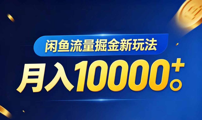 闲鱼流量掘金虚拟资料新玩法,月入10000+-咖脉互联