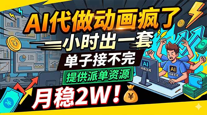 AI代做动画疯了,一小时出一套,单子接不完,提供派单资源,月稳2W!-咖脉互联