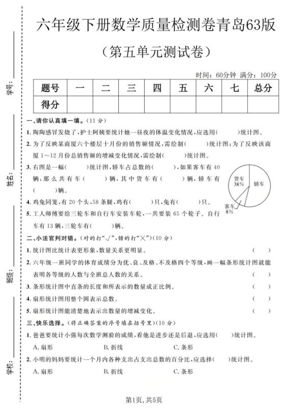 六年级下数学第五单元质量检测卷《青岛63版》-咖脉互联