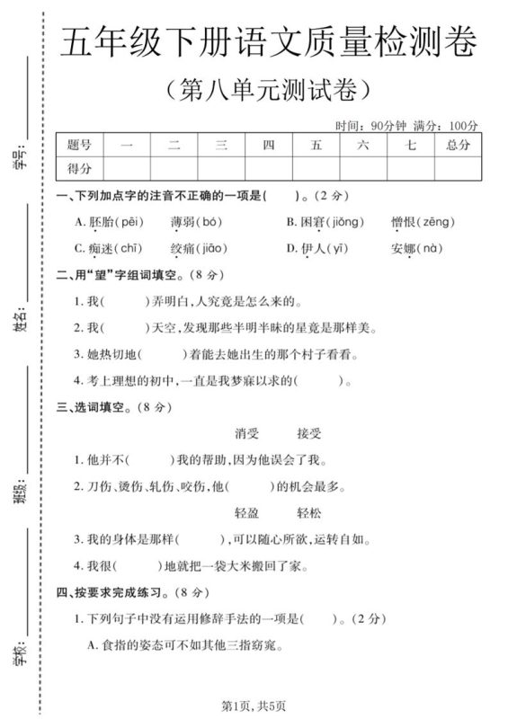 五年级下语文第八单元质量检测卷1-咖脉互联