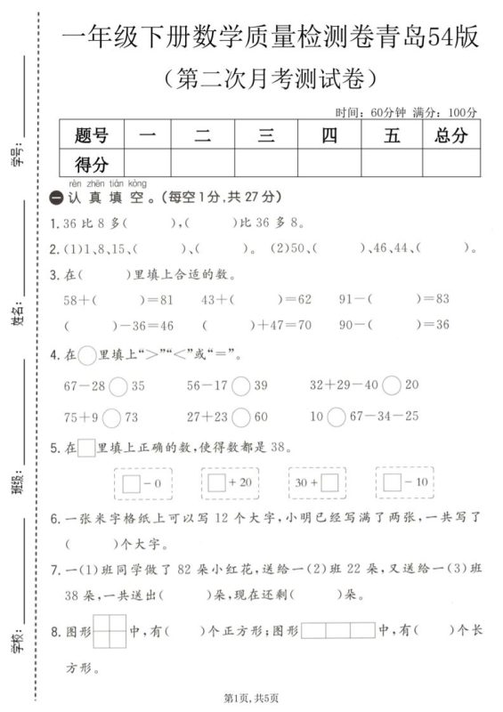 一年级下数学第二次月考质量检测卷《青岛五四版》-咖脉互联